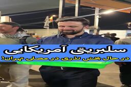 غافلگیری در مصلی؛ پخش نذری توسط چهره مشهور آمریکایی! + فیلم