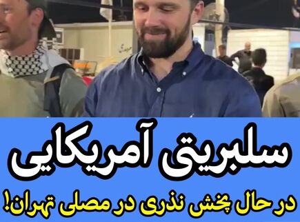 غافلگیری در مصلی؛ پخش نذری توسط چهره مشهور آمریکایی! + فیلم