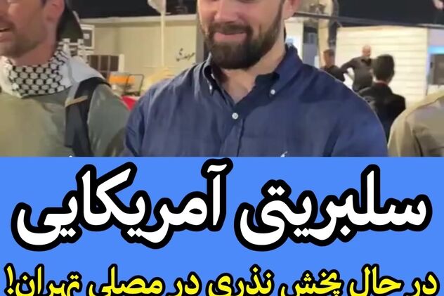غافلگیری در مصلی؛ پخش نذری توسط چهره مشهور آمریکایی! + فیلم
